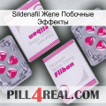 Sildenafil Желе Побочные Эффекты 33